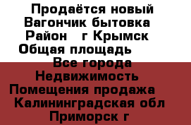 Продаётся новый Вагончик-бытовка › Район ­ г.Крымск › Общая площадь ­ 10 - Все города Недвижимость » Помещения продажа   . Калининградская обл.,Приморск г.